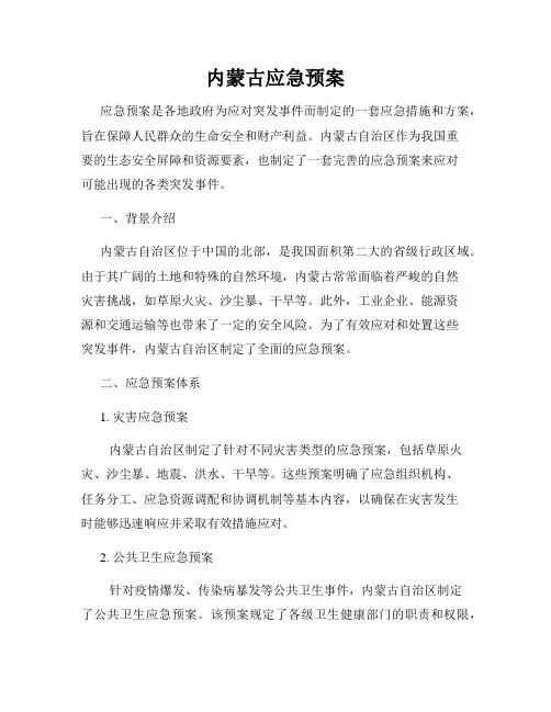 内蒙古应急预案