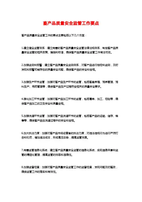 畜产品质量安全监管工作要点