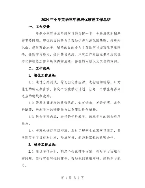 2024年小学英语三年级培优辅差工作总结