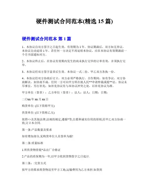 硬件测试合同范本(精选15篇)
