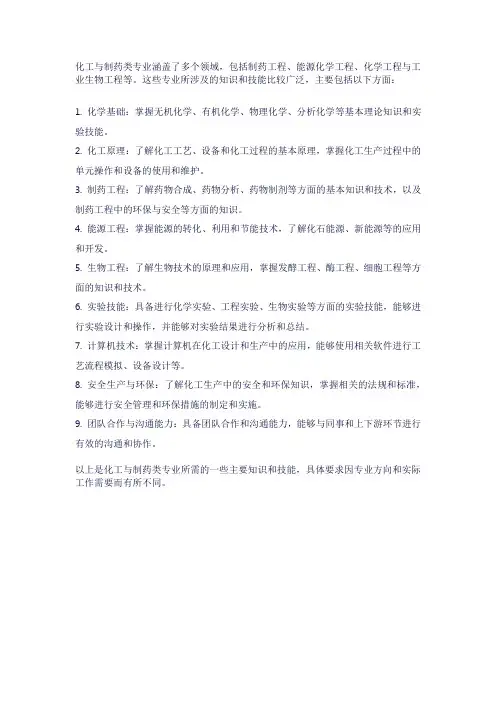 化工与制药类专业知识技能