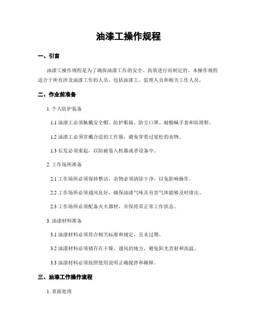 油漆工操作规程