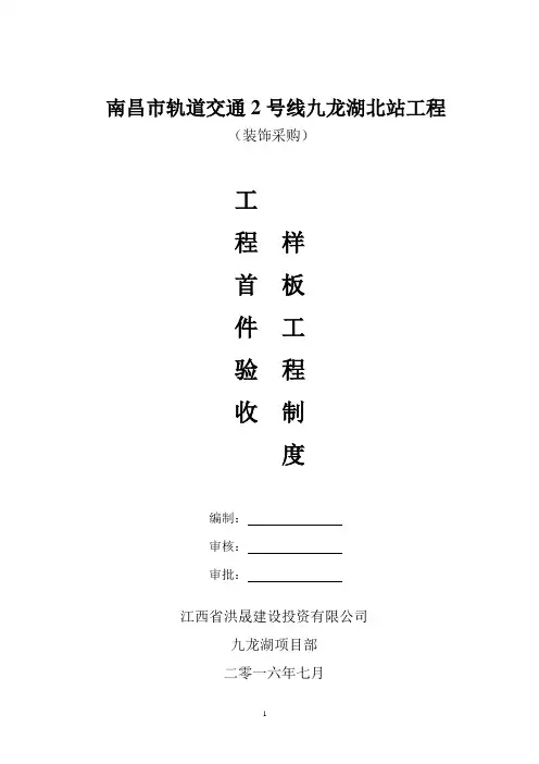 工程首件验收和样板工程制度