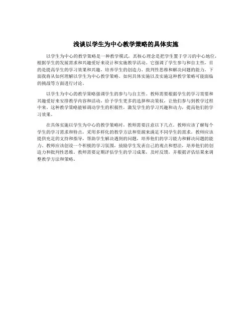 浅谈以学生为中心教学策略的具体实施