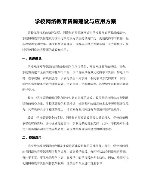 学校网络教育资源建设与应用方案