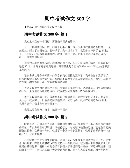 期中考试作文300字