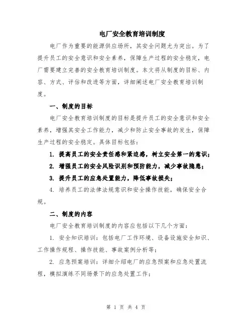 电厂安全教育培训制度