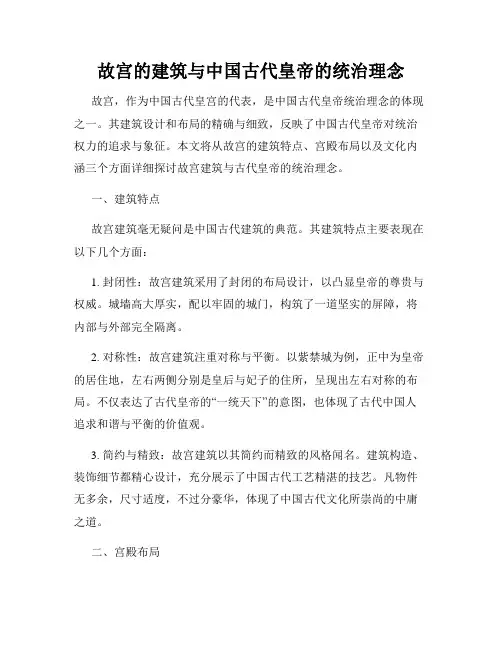 故宫的建筑与中国古代皇帝的统治理念