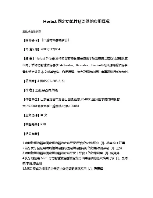 Herbst固定功能性矫治器的应用概况