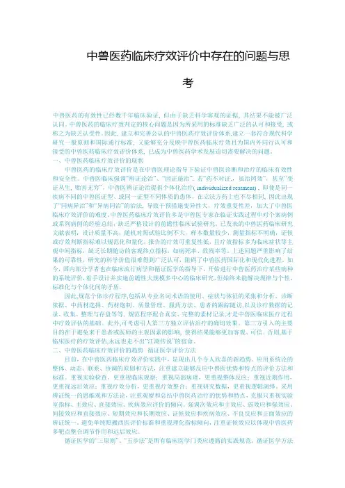中兽医药临床疗效评价中存在的问题与思考
