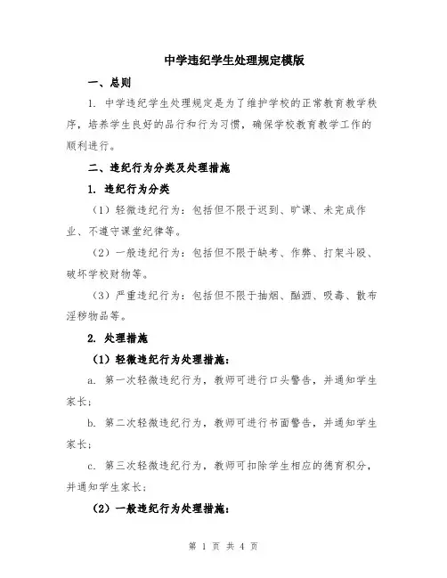 中学违纪学生处理规定模版