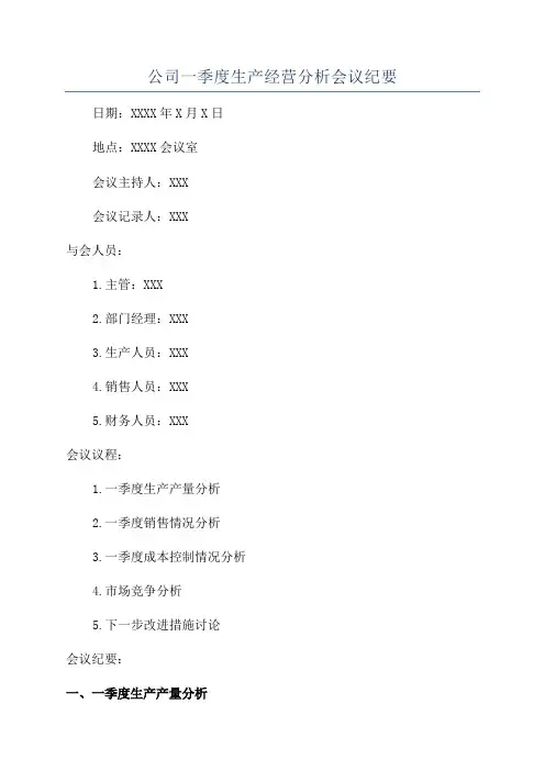 公司一季度生产经营分析会议纪要