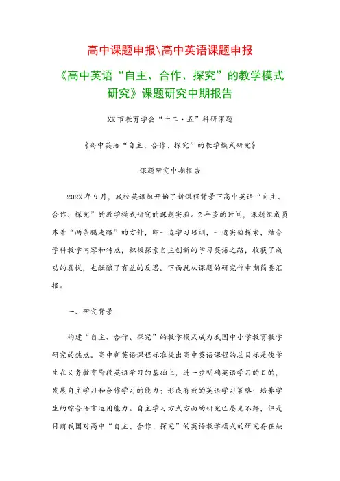高中教科研课题：《高中英语“自主、合作、探究”的教学模式研究》课题研究中期报告