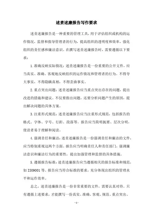 述责述廉报告写作要求