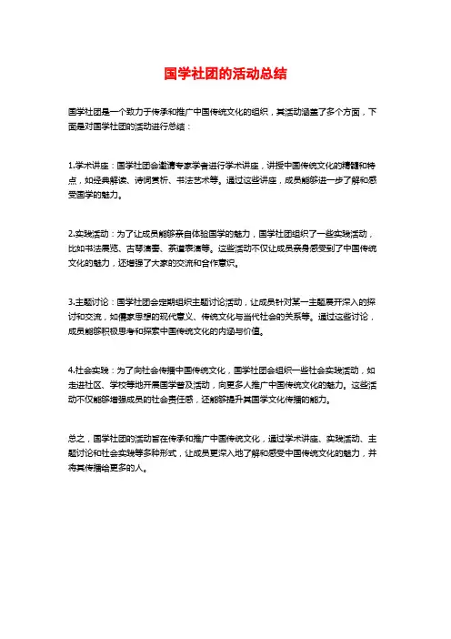 国学社团的活动总结