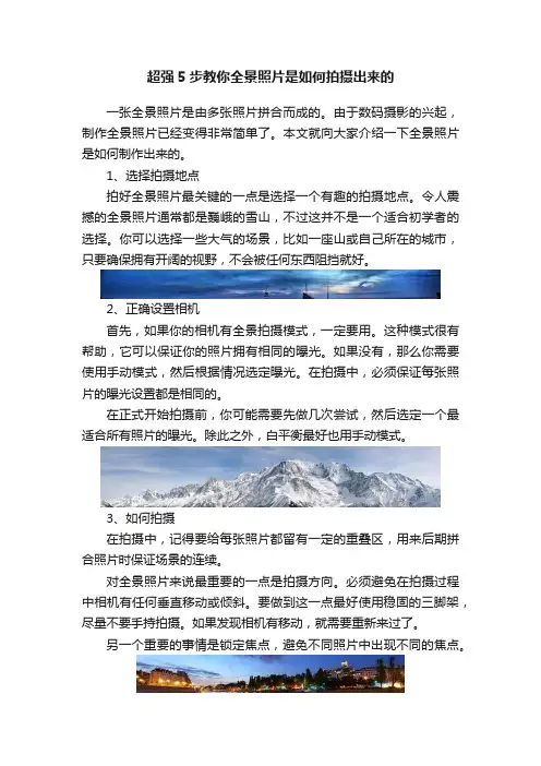 超强5步教你全景照片是如何拍摄出来的