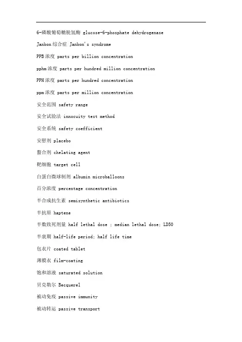 药学专业英语——药学词汇