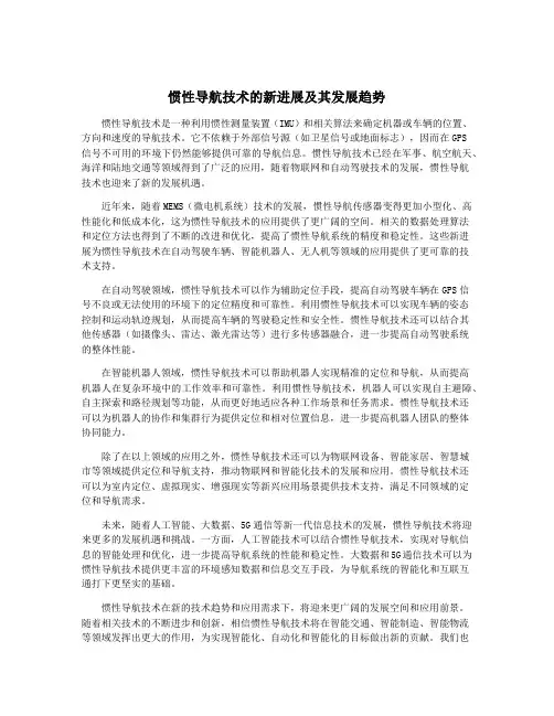 惯性导航技术的新进展及其发展趋势