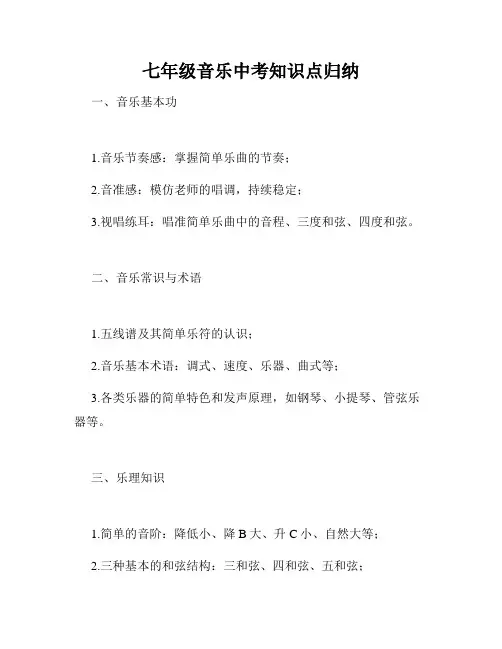 七年级音乐中考知识点归纳