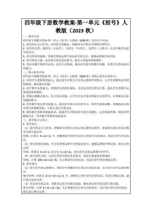 四年级下册数学教案-第一单元《括号》人教版(2023秋)