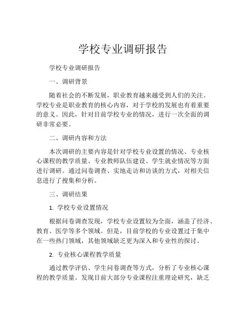 学校专业调研报告