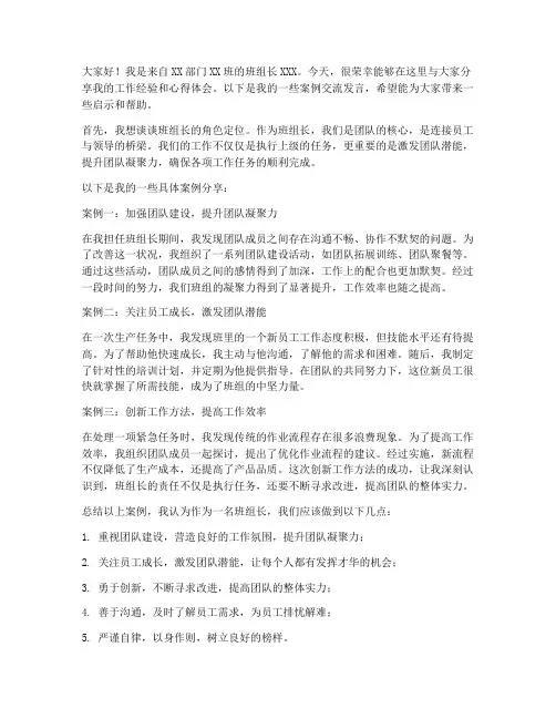 班组长案例交流发言稿范文