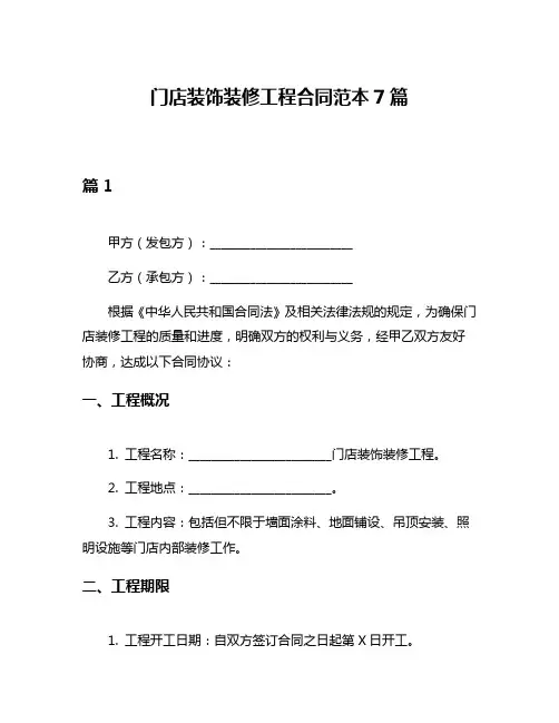 门店装饰装修工程合同范本7篇