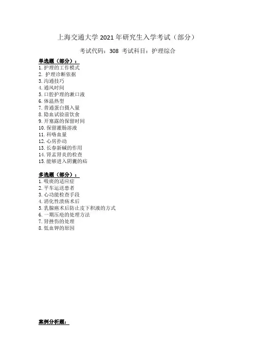 上海交通大学308护理综合2021年考研真题