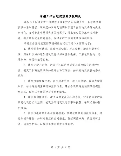 采掘工作面地质预测预报制度（4篇）
