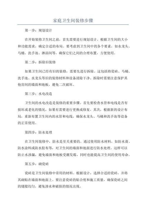 家庭卫生间装修步骤