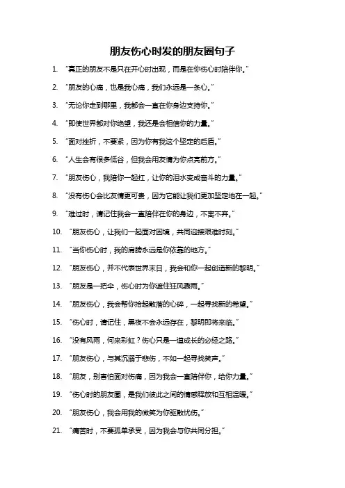 朋友伤心时发的朋友圈句子