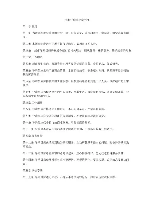 超市导购员规章制度
