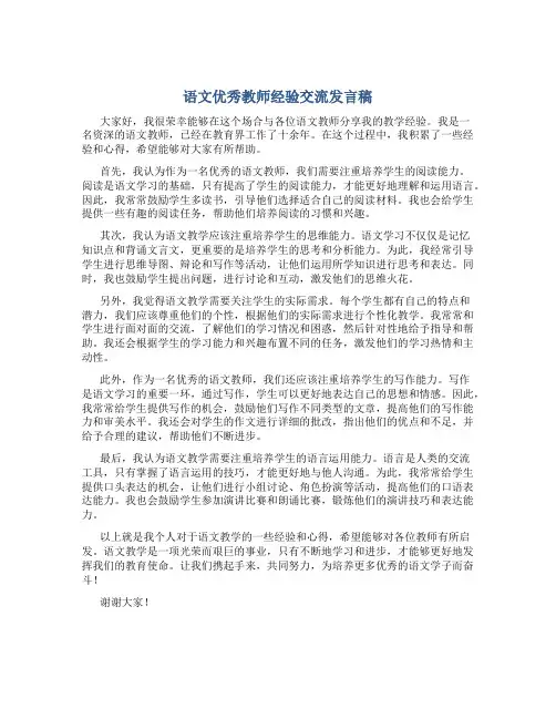 语文优秀教师经验交流发言稿