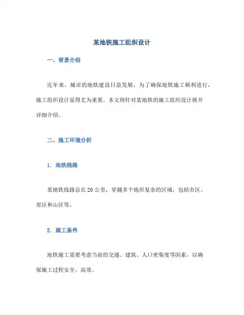 某地铁施工组织设计
