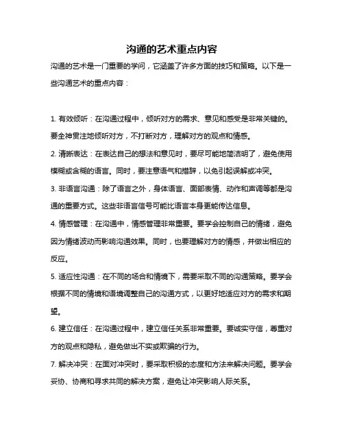 沟通的艺术重点内容