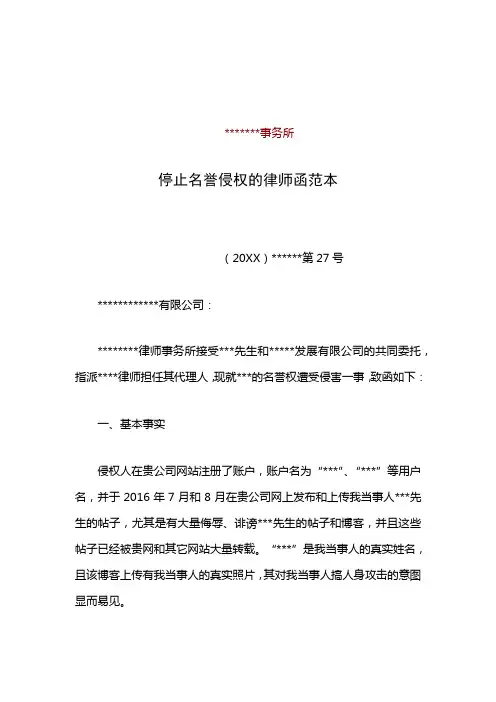 停止名誉侵权的律师函模板精选5篇