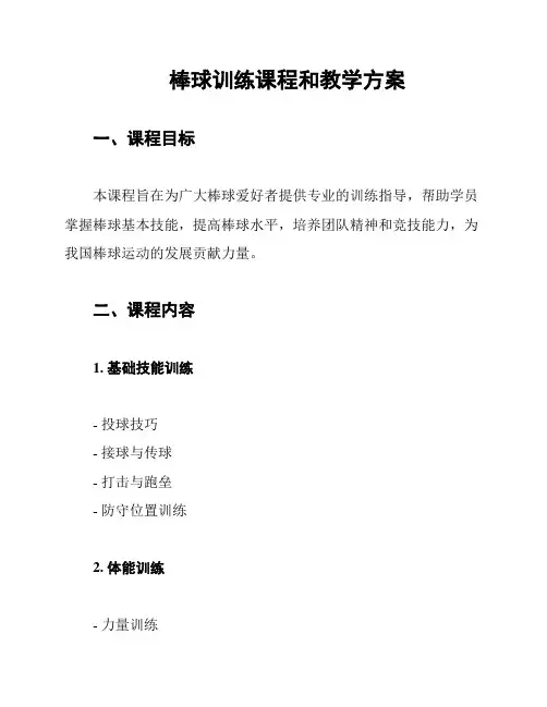 棒球训练课程和教学方案