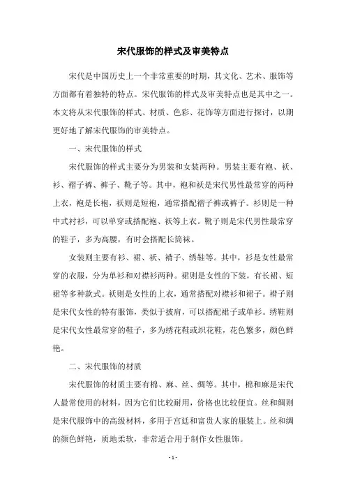 宋代服饰的样式及审美特点