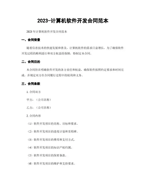 2023-计算机软件开发合同范本