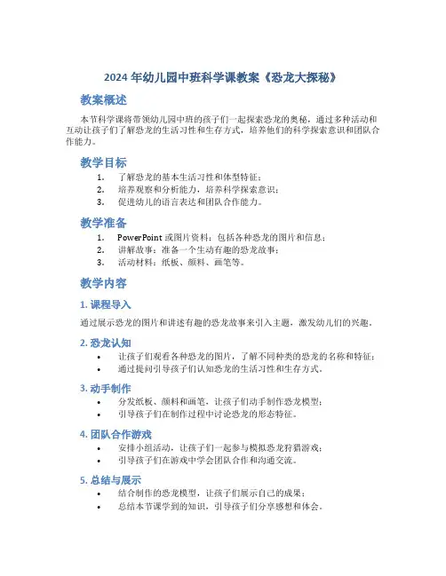 2024年幼儿园中班科学课教案《恐龙大探秘》