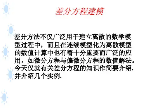 数学建模差分方程PPT课件