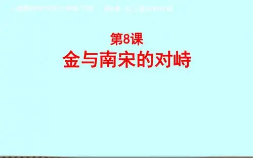 人教部编版历史七年级下册 第8课 金与南宋的对峙  (共35张PPT)