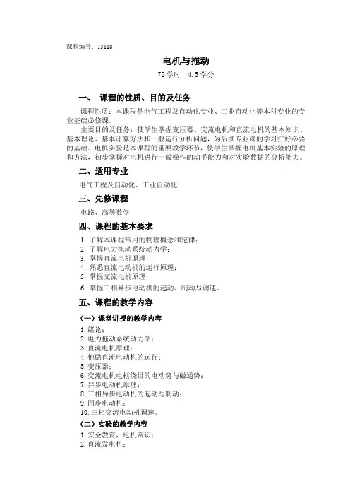 中国矿业大学(北京)电机与拖动教学大纲