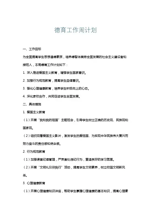 德育工作周计划