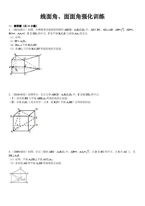 线面角、面面角强化训练(含答案)