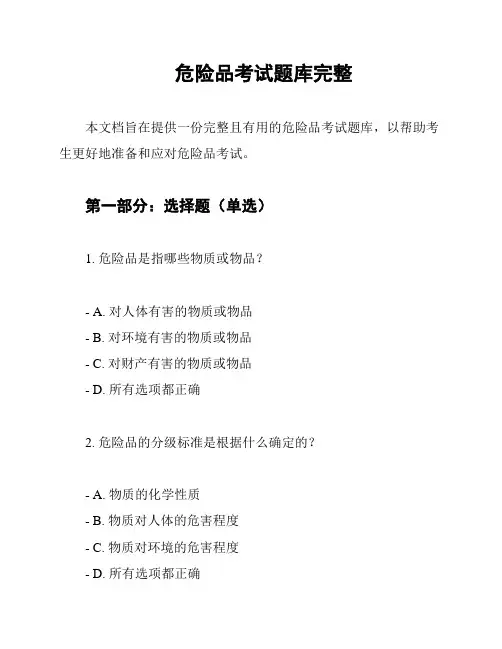 危险品考试题库完整