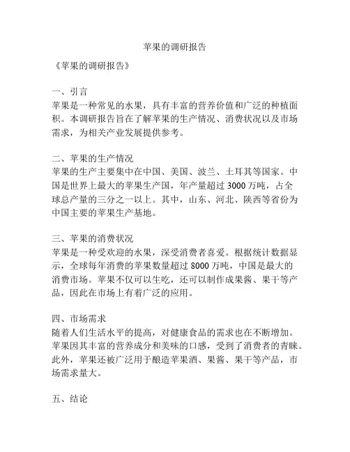 苹果的调研报告