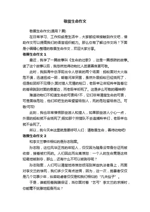 敬畏生命作文（通用7篇）