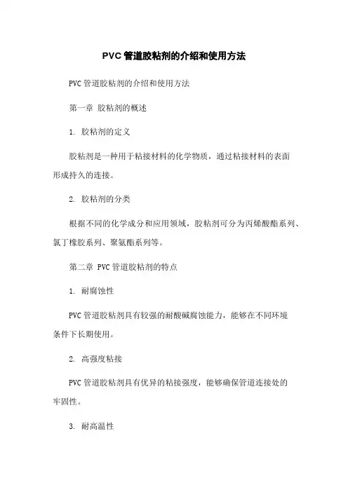 PVC管道胶粘剂的介绍和使用方法