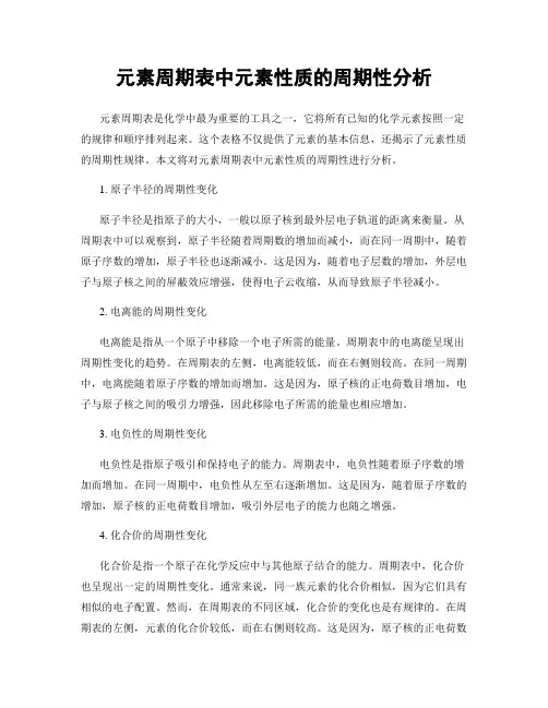 元素周期表中元素性质的周期性分析